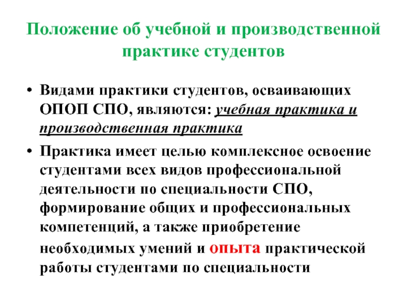 Учебная и производственная практика. Положение учебная практика. Виды производственной практики студентов. ОПОП типы практики. Типы производственной практики студентов.