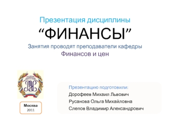 Презентация дисциплины“Финансы”Занятия проводят преподаватели кафедры Финансов и цен