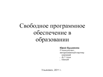 Свободное программное обеспечение в образовании