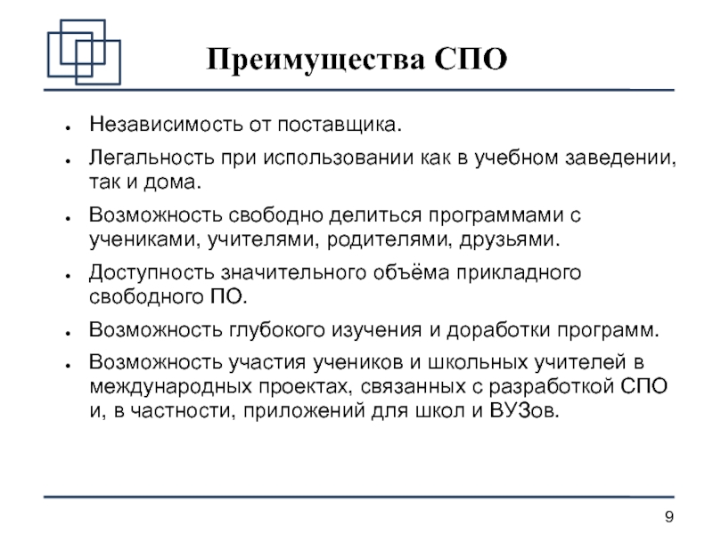 Возможность свободного. Преимущества свободного программного обеспечения. Преимущества открытого программного обеспечения. Недостатки свободного программного обеспечения. Свободное программное обеспечение преимущества и недостатки.