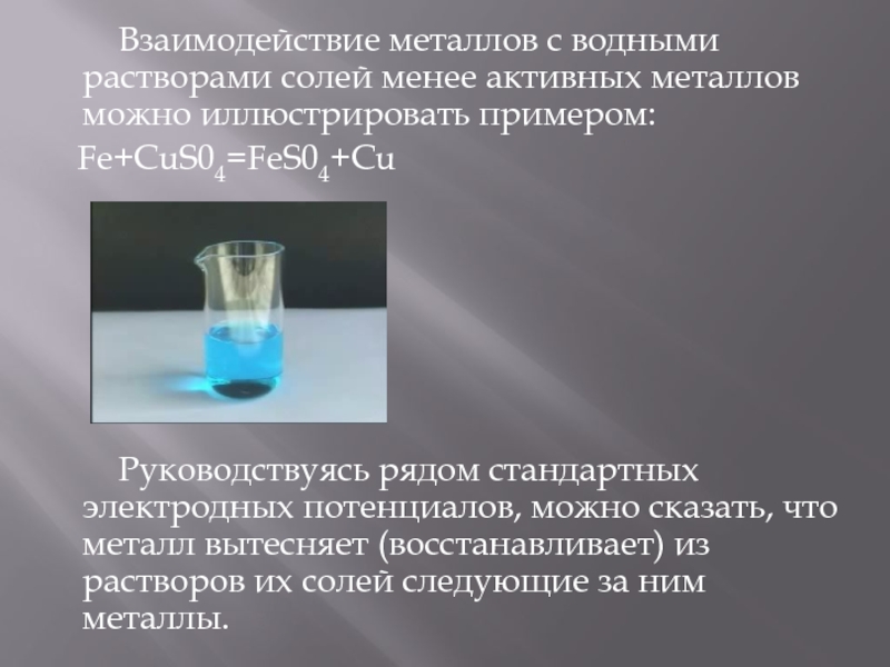 Раствор галогенов. Взаимодействие металлов с водными растворами солей. Взаимодействие металлов с растворами солей. Металл с раствором соли. Взаимодействие с водными растворами солей.