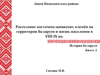 Расселение восточнославянских племён на территории Беларуси и жизнь населения в VIII-IX вв