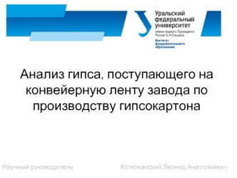 Анализ гипса, поступающего на конвейерную ленту завода по производству гипсокартона