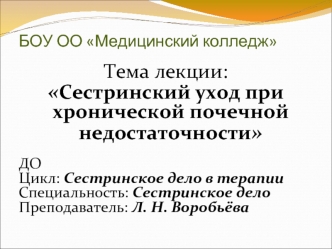 Сестринский уход при хронической почечной недостаточности