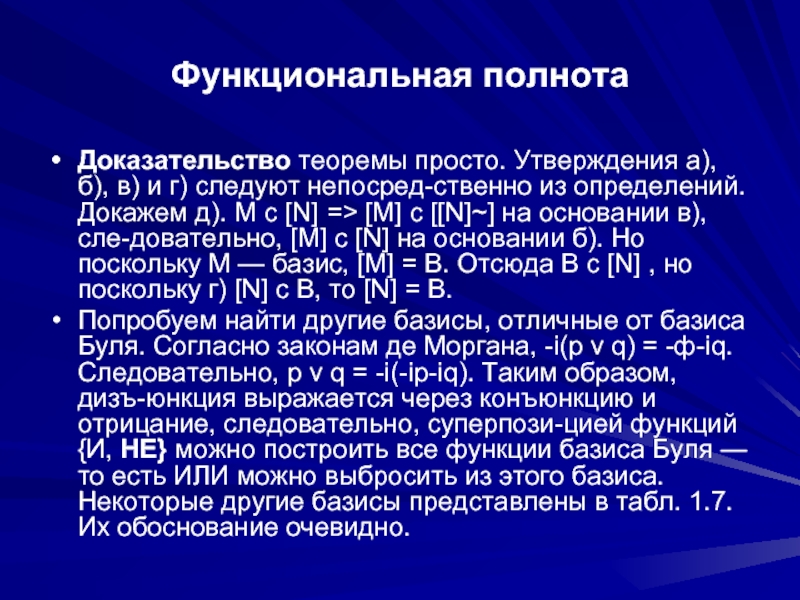 Закон морга. Базис функциональная полнота. Функциональная полнота булевых функций. Конечные функциональные преобразователи. . Первая теорема о функциональной полноте..