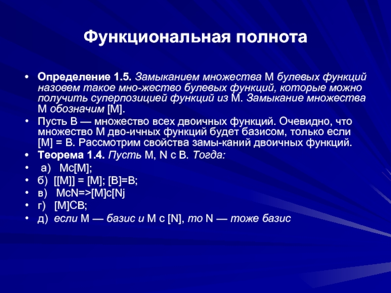 Много функциональная. Полнота множества функций. Функциональная полнота системы булевых функций. Полнота множества определение. Замыкание множества.