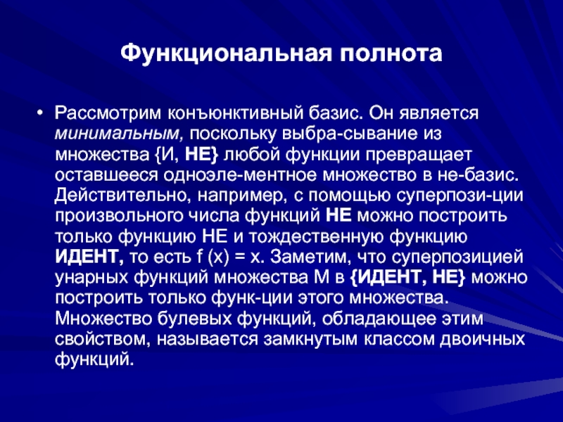 Что является минимальной. Функциональная полнота. Конъюнктивный Базис. Базис функции. Конъюнктивный Базис Буля.