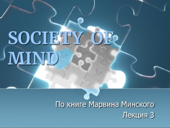 SOCIETY  OF MIND
