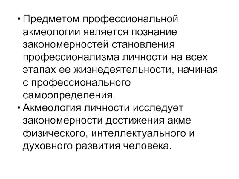 Знание закономерностей. Предметом акмеологии является. Профессиональная акмеология предмет. Предметом изучения акмеологии является. Акмеология социальная.