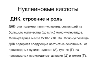 Нуклеиновые кислоты