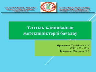 Ұлттық клиникалық жетекшіліктерді бағалау
