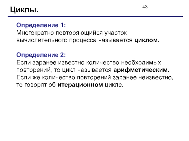 Известный определение. Цикл определение. Цикл это многократно повторяющийся участок вычислительного процесса. Циклом называется многократно. Многократно повторяемый участок программы называется.