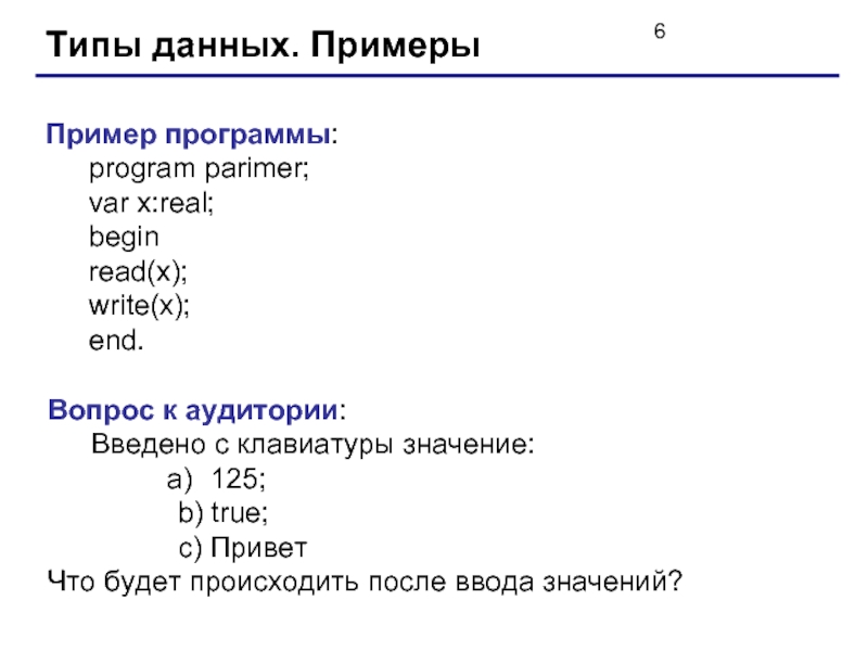 С клавиатуры вводится строка содержащая. Паскаль основы. С клавиатуры вводится значение n 5. Типы данных в Paskalabs. Type в Паскале.