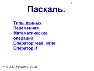Паскаль.