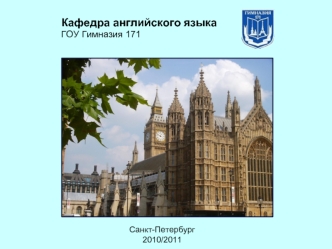 Кафедра английского языкаГОУ Гимназия 171
