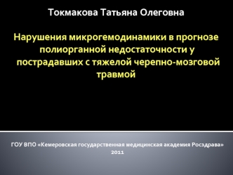 Токмакова Татьяна Олеговна Нарушения микрогемодинамики в прогнозе полиорганной недостаточности у  пострадавших с тяжелой черепно-мозговой травмой