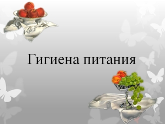 Гигиена питания