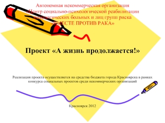 Проект А жизнь продолжается!




Реализация проекта осуществляется на средства бюджета города Красноярска в рамках конкурса социальных проектов среди некоммерческих организаций






Красноярск 2012