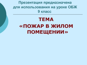 ТЕМА 
ПОЖАР В ЖИЛОМ ПОМЕЩЕНИИ