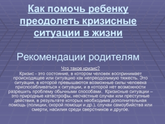 Как помочь ребенку преодолеть кризисные ситуации в жизниРекомендации родителям
