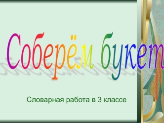 Соберём букет