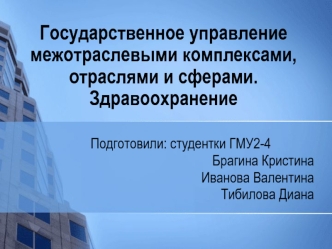 Государственное управление межотраслевыми комплексами, отраслями и сферами. Здравоохранение