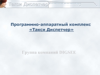 Группа компаний DIGSEE
