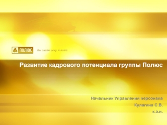 Развитие кадрового потенциала группы Полюс