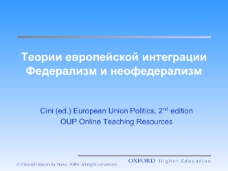 Теории европейской интеграцииФедерализм и неофедерализм
