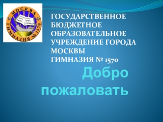 Добро пожаловать