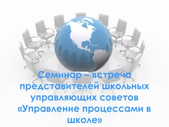 Семинар – встреча представителей школьных управляющих советов Управление процессами в школе