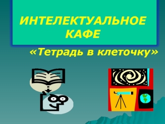 ИНТЕЛЕКТУАЛЬНОЕКАФЕ