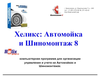 Хеликс: Автомойка 
и Шиномонтаж 8