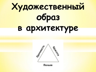 Особенности архитектурного образа