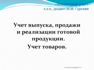 Учет выпуска, продажи и реализации готовой продукции. Учет товаров