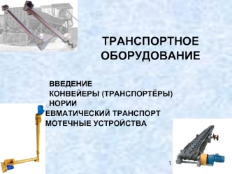Транспортное оборудование