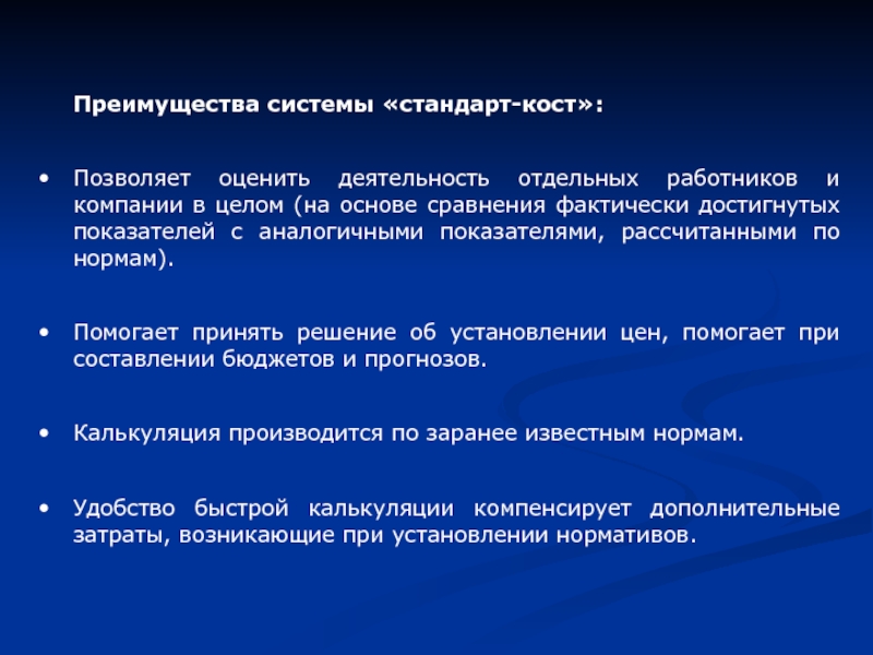 Преимущества системы. Преимущества использования системы «стандарт - Кост» состоят в том. Система стандарт Кост. Преимущества стандарт Кост. Достоинства системы стандарт Кост.