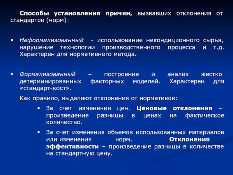 Причины установления. Методы установления причин. Некондиционное сырье это. Некондиционные данные. Факторы, вызывающие отклонения по стоимости.