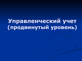 Системы калькулирования. Калькулирование себестоимости продукции