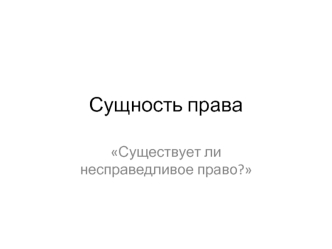 Сущность права