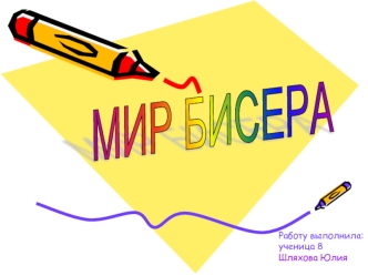МИР БИСЕРА