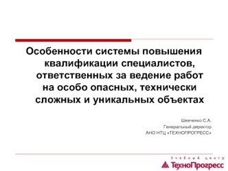 Особенности системы повышения квалификации специалистов, ответственных за ведение работ на особо опасных, технически сложных и уникальных объектах Шевченко.