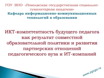 ИКТ-компетентность будущего педагога как результат совместной образовательной политики и развития партнерских отношений педагогического вуза и ИТ-компаний