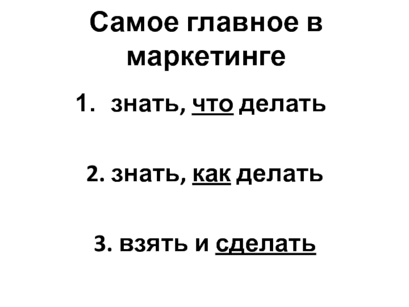 Сделать не сделать взял сделал