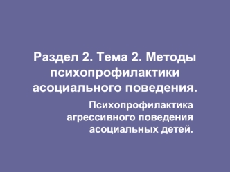 Психопрофилактика агрессивного поведения асоциальных детей