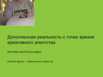 Дополненная реальность с точки зрения креативного агентства

КРИТИКА ВОПРОСЫ ИДЕИ


Сергей Щукин – креативный директор