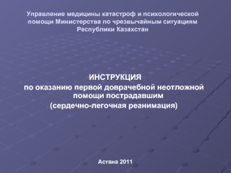 ИНСТРУКЦИЯ
по оказанию первой доврачебной неотложной помощи пострадавшим
(сердечно-легочная реанимация)