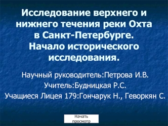 Исследование верхнего и нижнего течения реки Охта в Санкт-Петербурге.Начало исторического исследования.