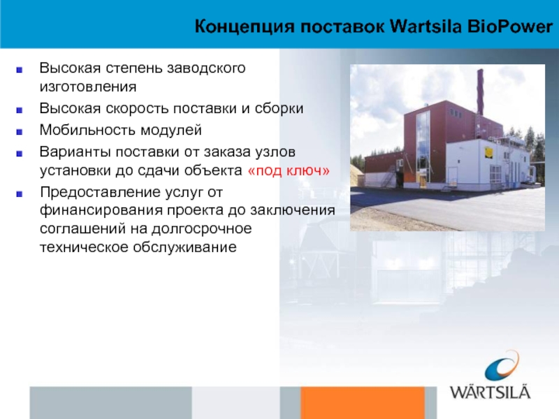 Концепция поставок Wartsila BioPowerВысокая степень заводского
