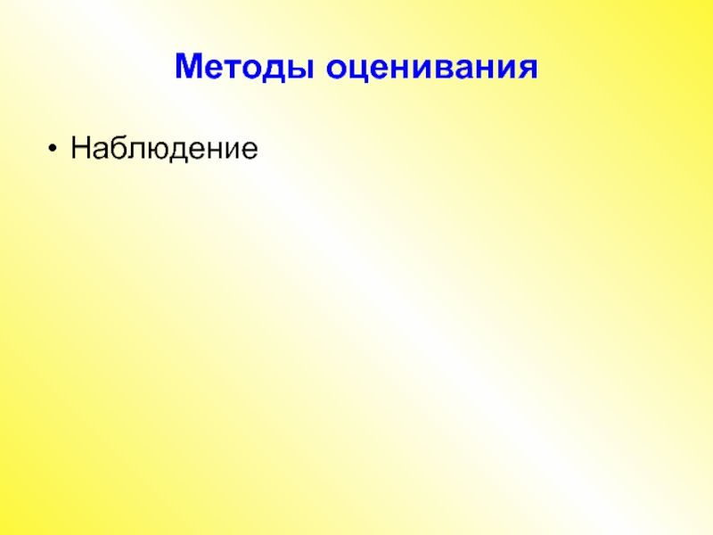 Оценка наблюдении. Наблюдение без оценивания. Наблюдение без оценивания Высшая форма мышления. Методика оценивания наблюдательности. Наблюдение без оценивания наивысшая.